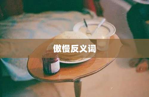 傲慢反义词