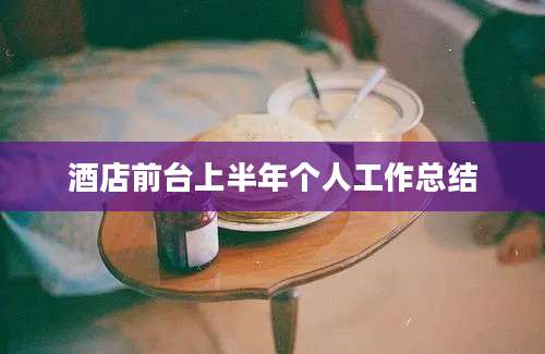 酒店前台上半年个人工作总结