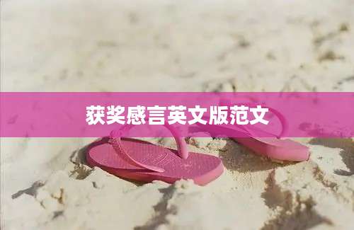获奖感言英文版范文