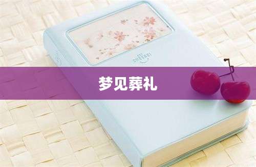 梦见葬礼