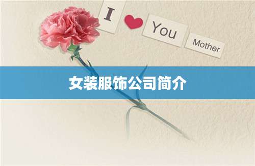 女装服饰公司简介