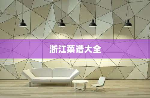 浙江菜谱大全