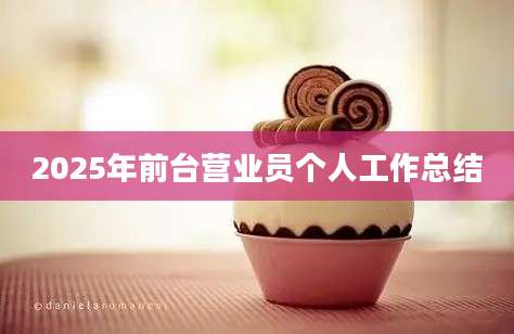 2025年前台营业员个人工作总结