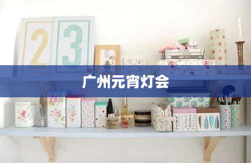 广州元宵灯会