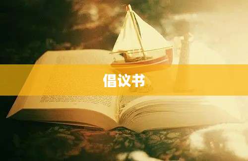 倡议书
