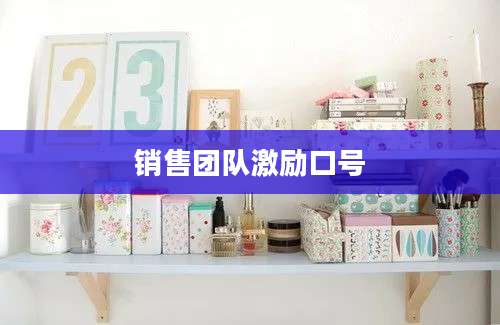 销售团队激励口号
