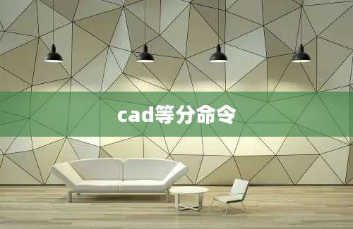cad等分命令