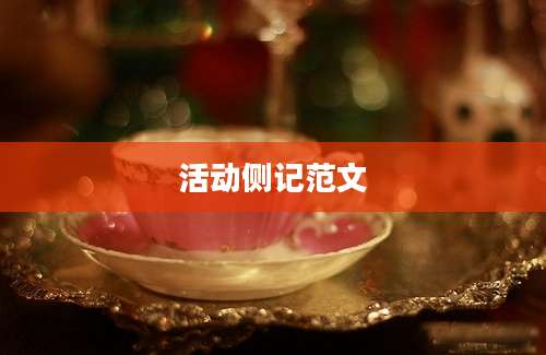 活动侧记范文