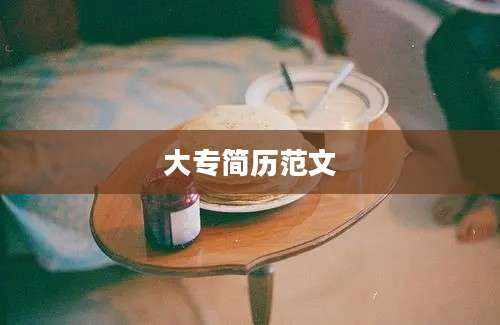 大专简历范文