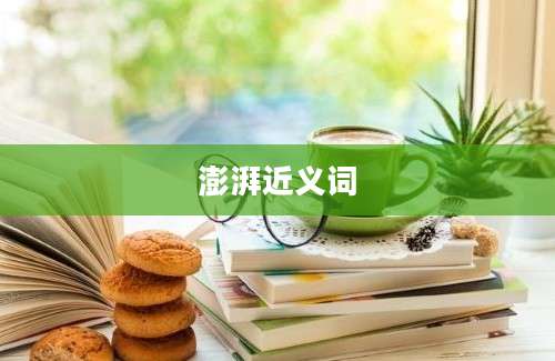 澎湃近义词