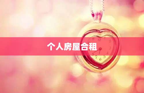 个人房屋合租