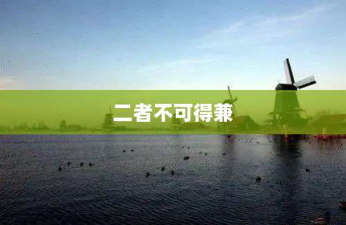 二者不可得兼
