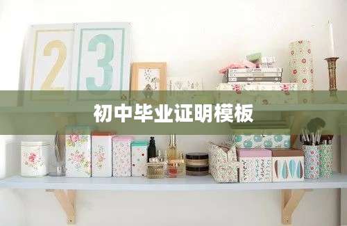 初中毕业证明模板