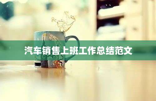 汽车销售上班工作总结范文