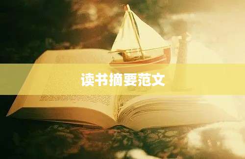 读书摘要范文