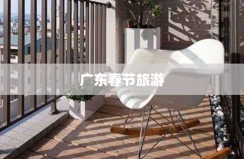 广东春节旅游