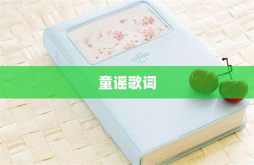童谣歌词