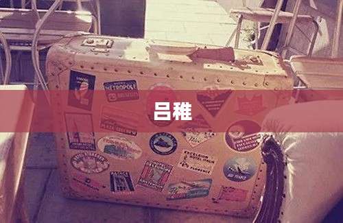 吕稚