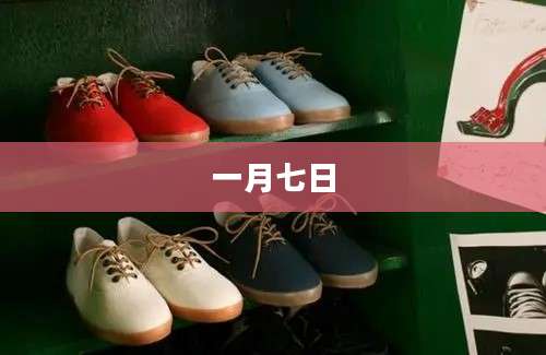 一月七日