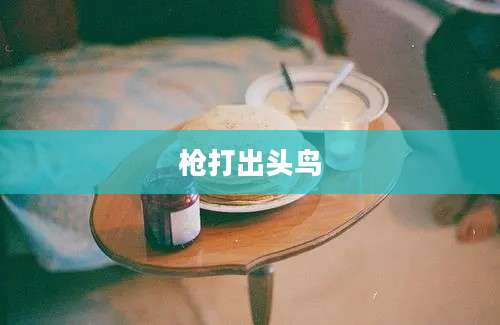 枪打出头鸟