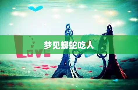 梦见蟒蛇吃人