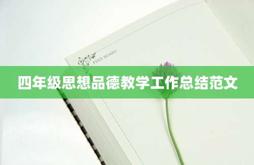 四年级思想品德教学工作总结范文