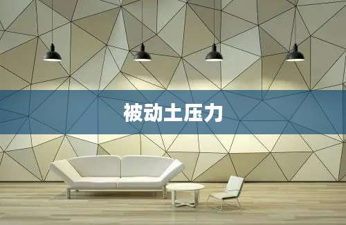 被动土压力