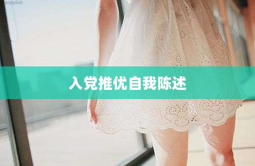 入党推优自我陈述