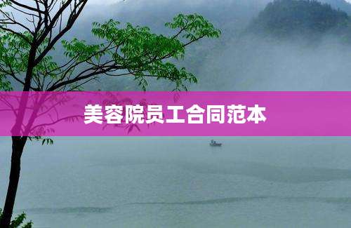 美容院员工合同范本