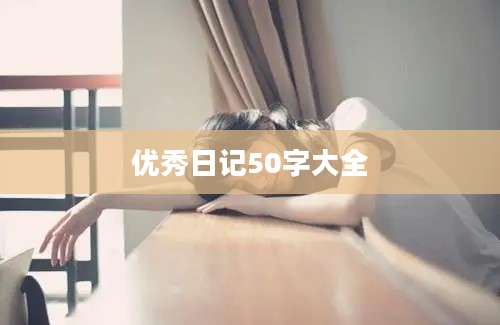 优秀日记50字大全