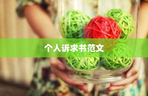 个人诉求书范文