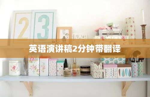 英语演讲稿2分钟带翻译