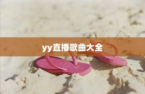 yy直播歌曲大全