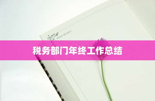 税务部门年终工作总结