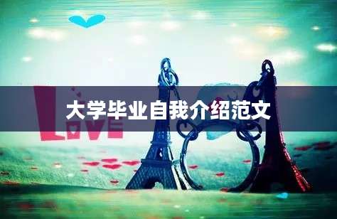大学毕业自我介绍范文