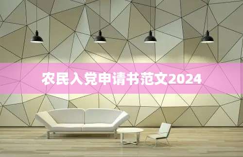 农民入党申请书范文2024