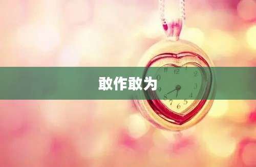 敢作敢为