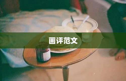画评范文