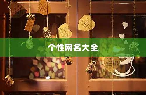 个性网名大全