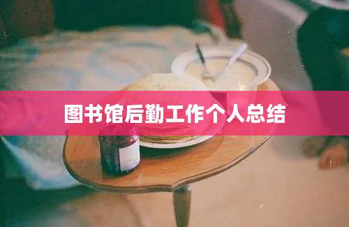 图书馆后勤工作个人总结