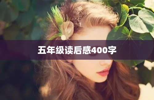 五年级读后感400字