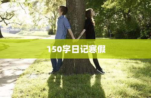 150字日记寒假