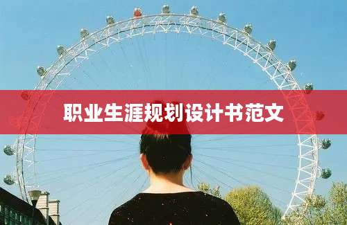 职业生涯规划设计书范文