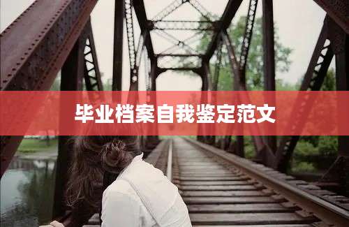 毕业档案自我鉴定范文