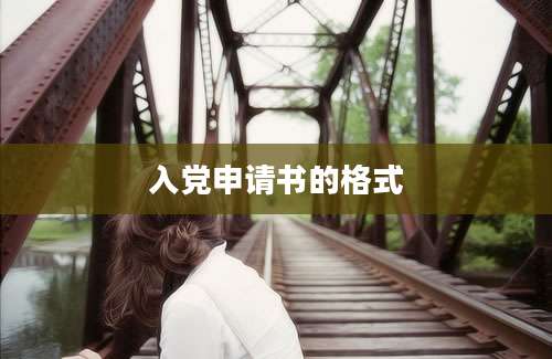 入党申请书的格式