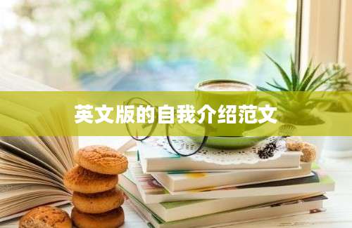 英文版的自我介绍范文