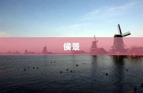 侯景