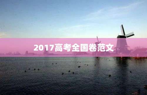 2017高考全国卷范文