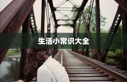生活小常识大全