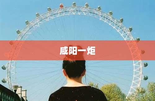 咸阳一炬